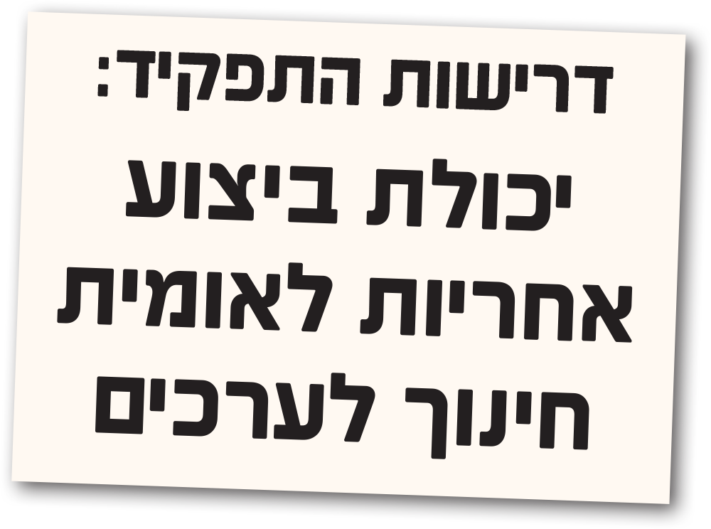 דרישות התפקיד: יכולת ביצוע אחריות לאומית חינוך לערכים